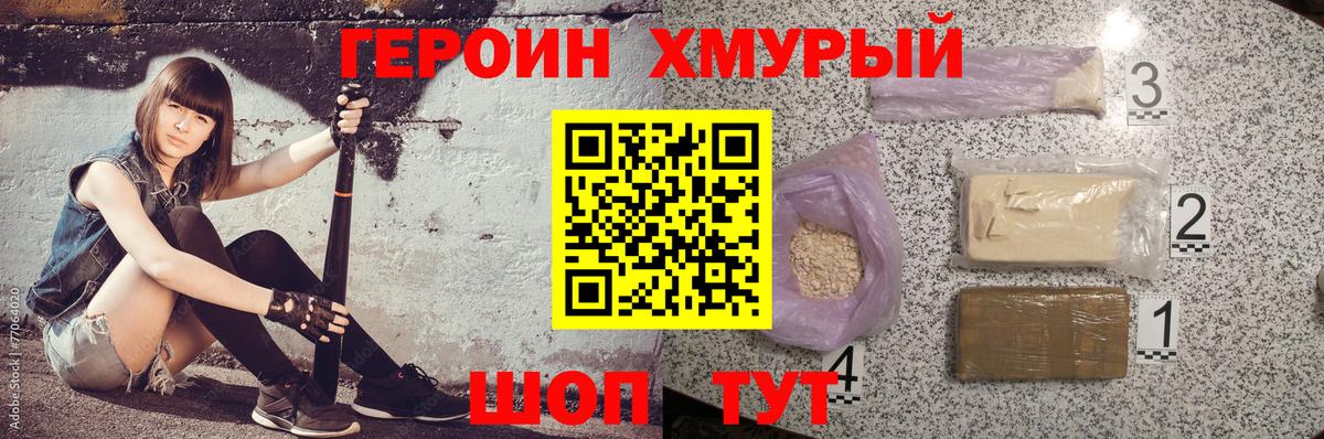 Героин хмурый Зеленогорск